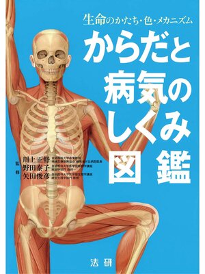 cover image of からだと病気のしくみ図鑑